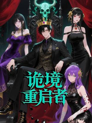 诡境重启者动态漫